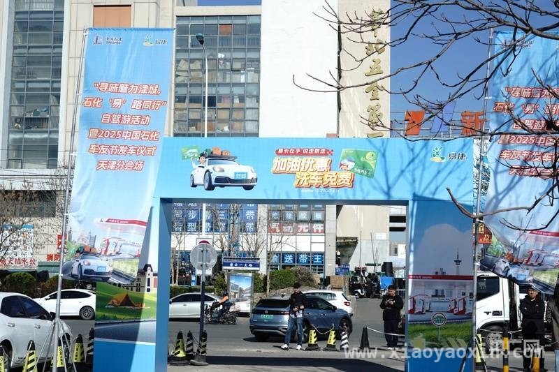 中国石化携手天津文旅，“最美天路”自驾游火热启程，2025中国石化车友节发车，天津自驾游魅力来袭