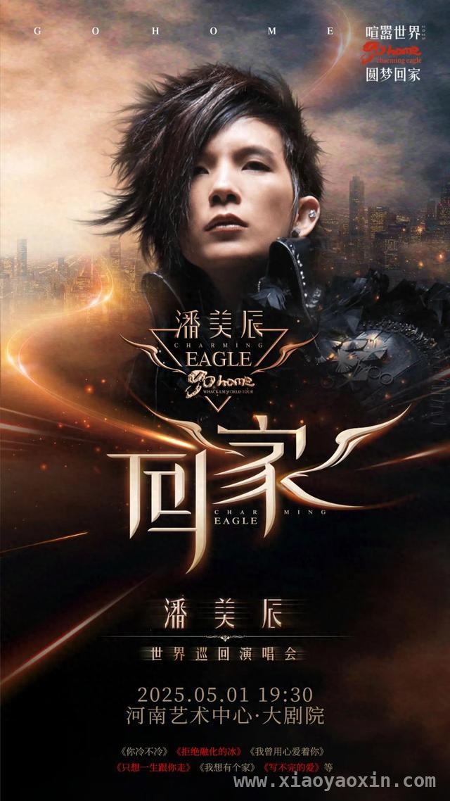 潘美辰邀你郑州共赴“回家”之约！