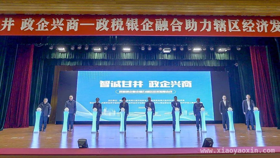 “智税联+诚信联盟”双机制启动，为甘井子区企业发展添动力