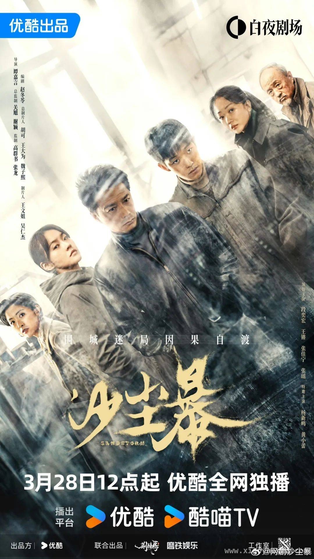 沙尘暴3月28日优酷亮相，挚爱游戏打破甜宠套路，3月28日！沙尘暴优酷开播，挚爱游戏情感纠葛吸睛