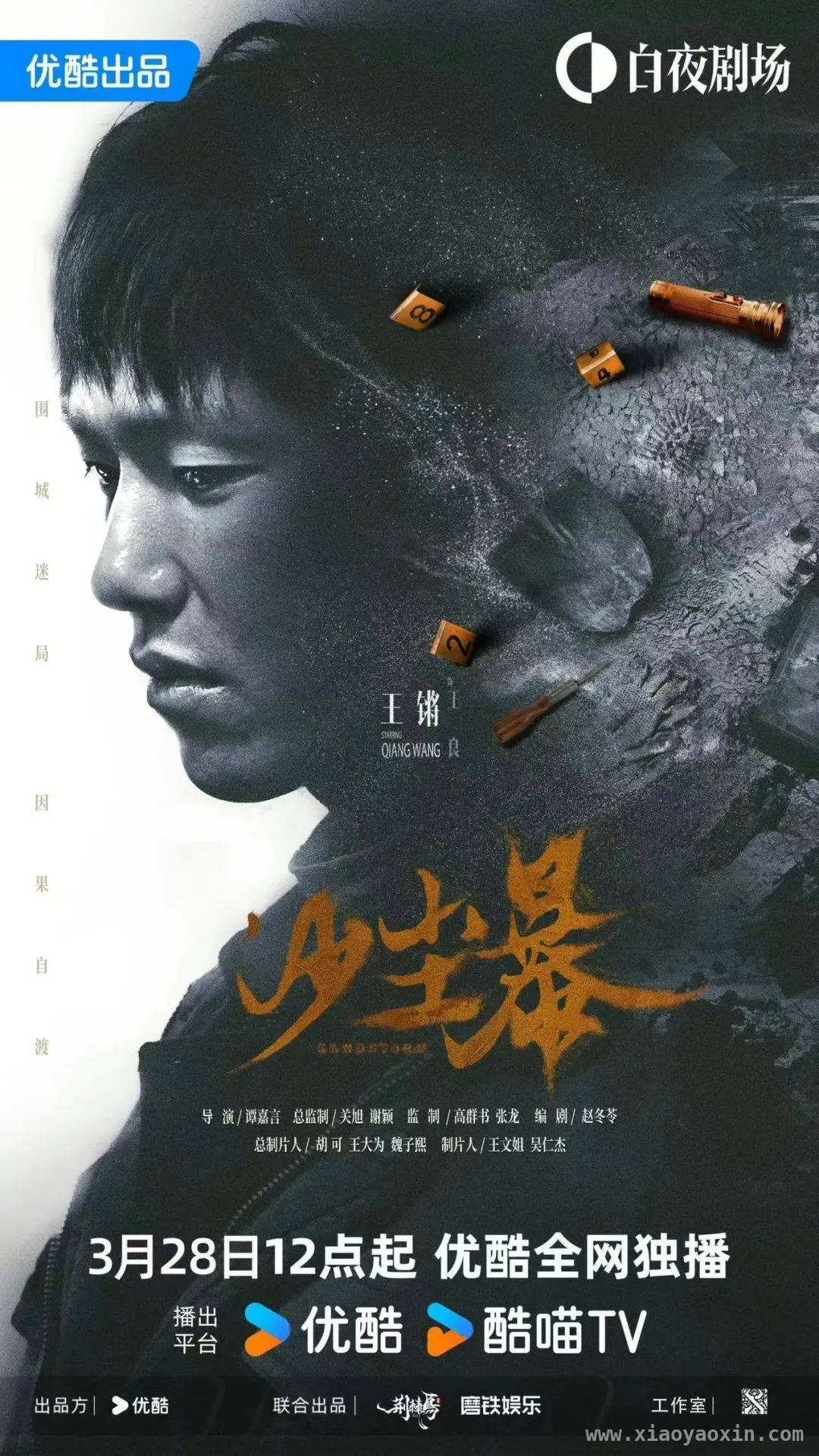 沙尘暴3月28日优酷亮相，挚爱游戏打破甜宠套路，3月28日！沙尘暴优酷开播，挚爱游戏情感纠葛吸睛