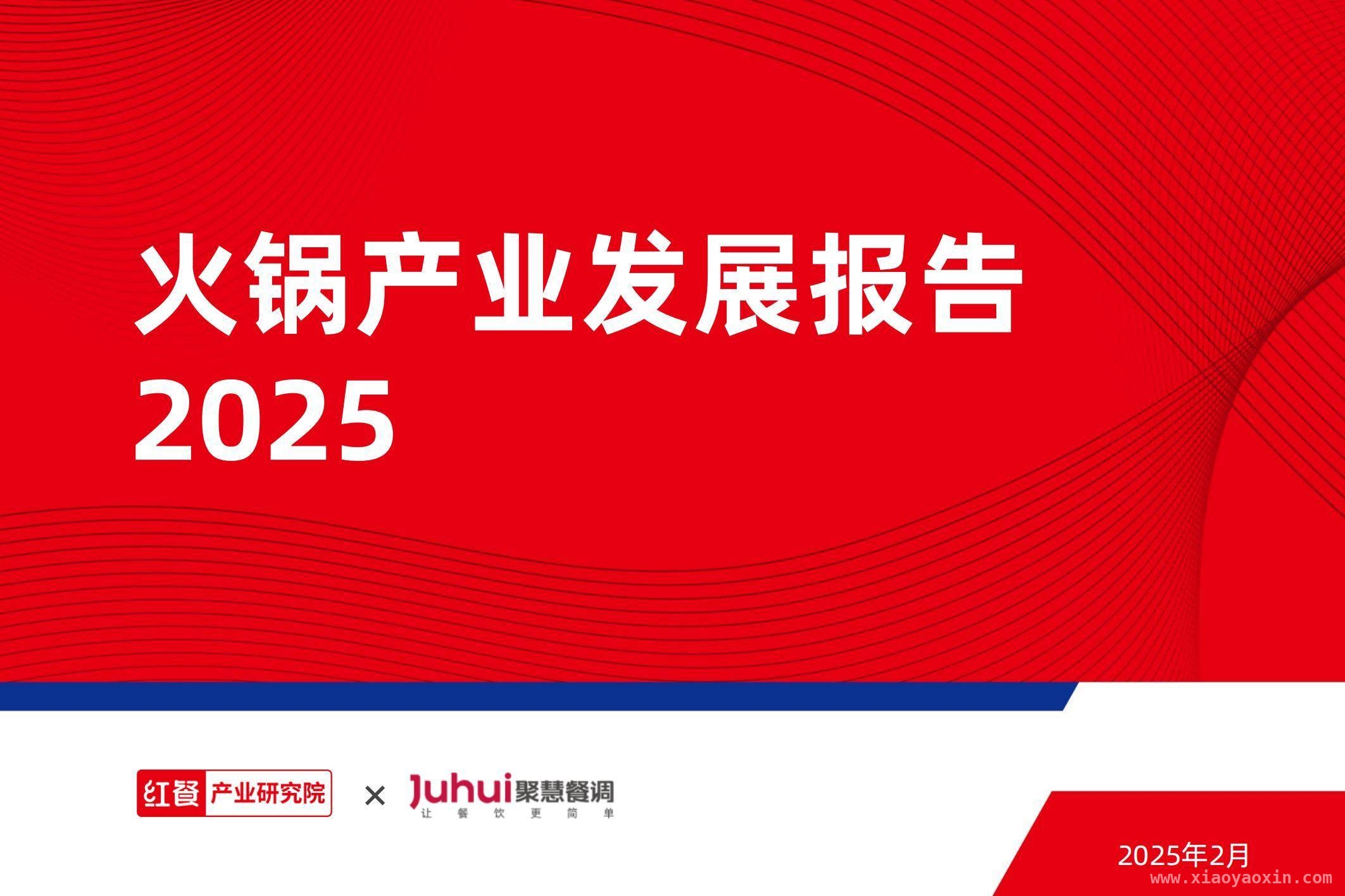 2025火锅行业：规模扩容下的变革与机遇