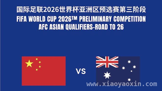 国足主场迎澳队，世预赛组委会发出文明观赛倡议 世预赛国足战澳赛前，组委会倡议文明观赛！