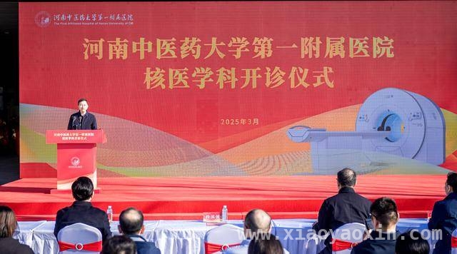 河南中医药大学一附院核医学科开诊，开启医疗发展新篇章