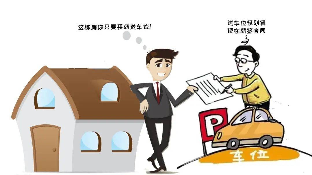 买房赠车位成泡影，消费者权益谁来守护？，买房遇“赠车位”陷阱，购房者如何维权？