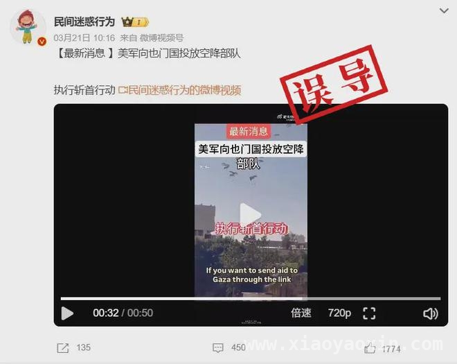 真相揭秘：网传美军空降兵视频竟是“张冠李戴”？，美军空降也门视频是假？加沙画面被误传！
