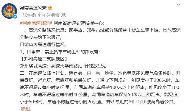 聚焦河南高速：部分路段因事故管制，低能见度行车要注意，今日河南高速路况：事故致部分路段限行，低能见度驾驶指南