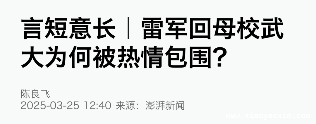 雷军武大之旅：实业报国与律己自好的生动展现