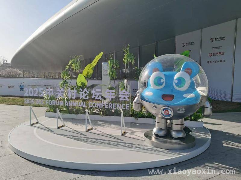 2025中关村论坛年会来袭，上千嘉宾共话科技未来