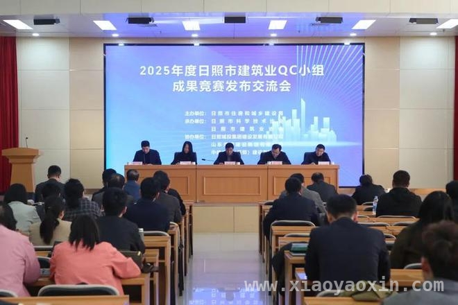 聚焦日照建筑业：QC成果竞赛交流会开启新征程，日照市住建局主办QC竞赛，为建筑业注入创新动力
