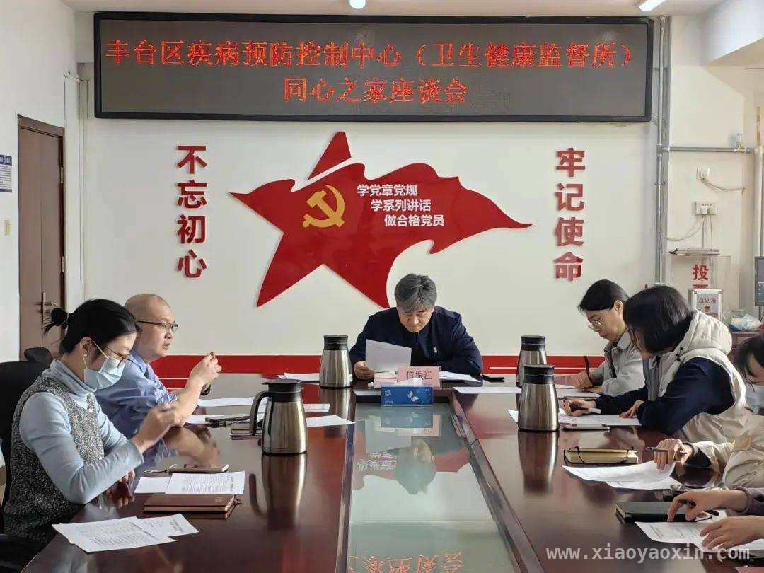 丰台区疾控中心“同心之家”座谈会，为公共卫生事业发展添动力