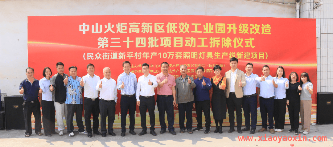 中山火炬高新区新平村“工改”动工，为区域发展注入新活力，火炬高新区新平村“工改”项目启动，助力产业升级与乡村振兴