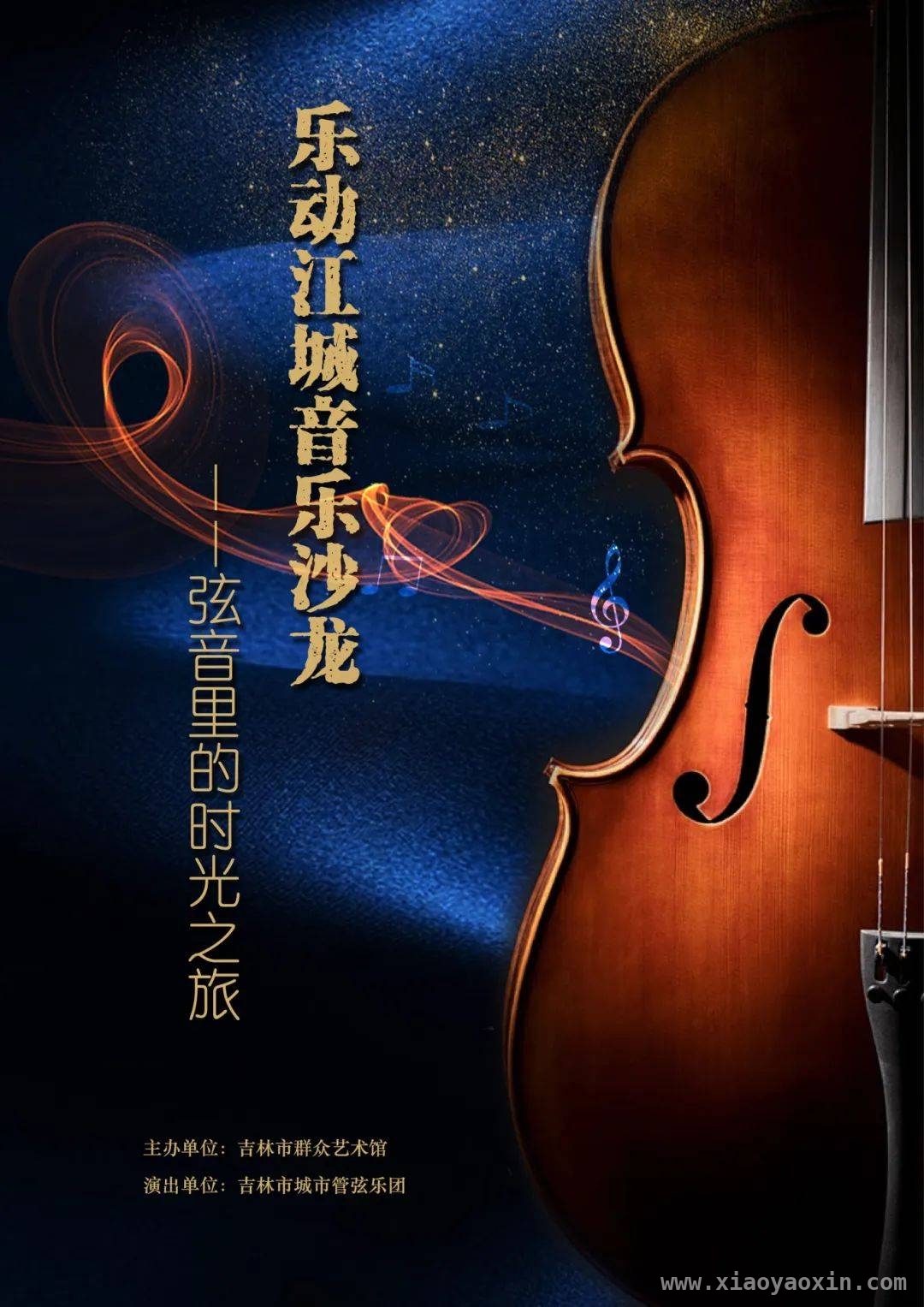 3月28日，吉林市这场音乐盛宴带你开启弦音时光之旅，“弦音里的时光之旅”，吉林市音乐沙龙让文化与音乐共舞