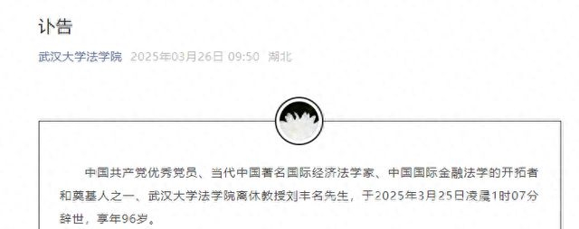 沉痛悼念刘丰名先生：一生丹心铸国际法学辉煌，当代国际经济法巨擘刘丰名先生辞世，法治精神薪火相传