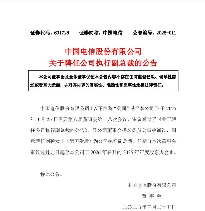 不到一年再升职，刘颖掌舵下中国电信营收利润双增长！，刘颖再获晋升，中国电信2024年报业绩亮眼！