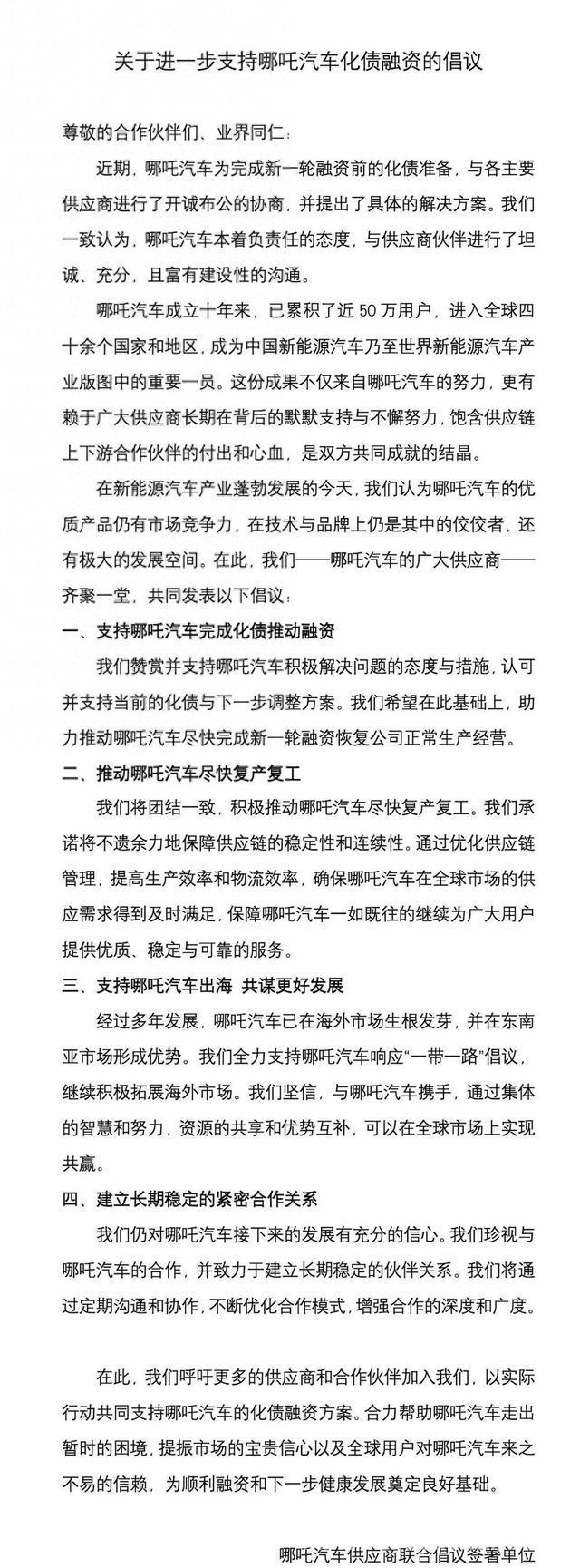 百余家供应商助力哪吒汽车，化债复产与海外优势双驱动 哪吒汽车化债复产：供应商联合倡议与百亿授信的双重利好