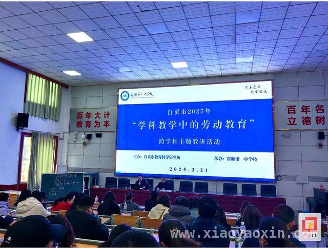 富顺一中承办教研活动，为劳动教育与学科融合注入新活力 聚焦劳动教育，富顺一中跨学科教研活动亮点纷呈