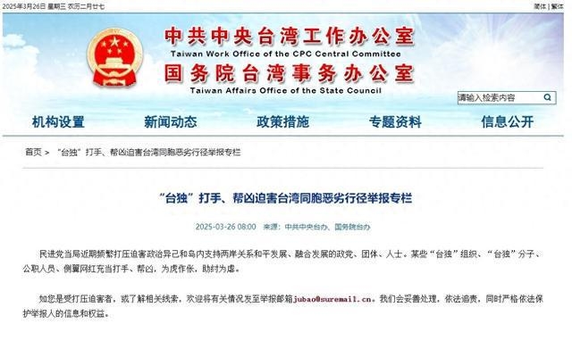 国台办新推“台独”举报专栏，严惩恶劣行径！