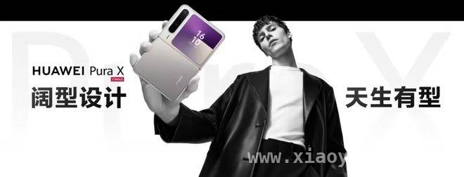 华为Pura X登场，鸿蒙时代开启全新征程！