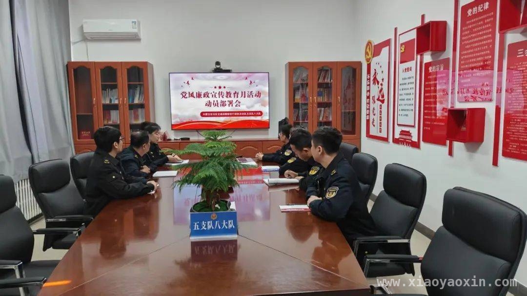 八大队党风廉政教育月：凝聚廉洁共识，护航交通发展