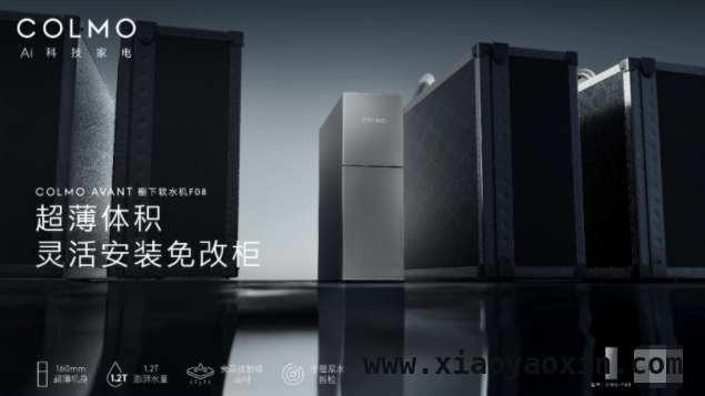 免改柜设计！COLMO软水机引领软水家电新纪元 COLMO神仙软水机，解决季节护肤困扰