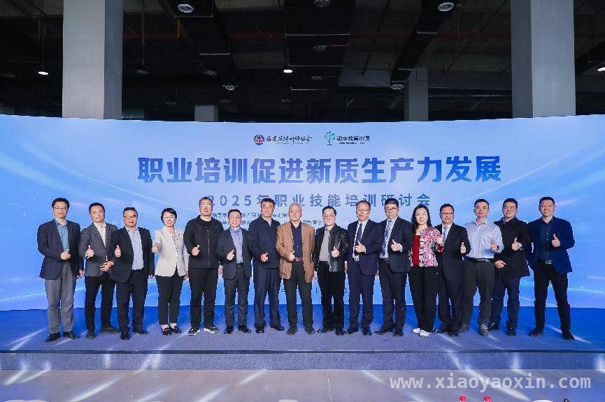 2025 职业技能培训研讨会：共探新质生产力发展新路径，职业技能培训研讨会举办，助力新质生产力蓬勃发展