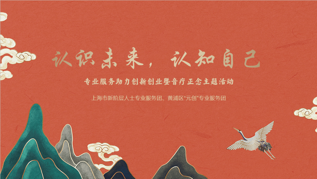 身心疗愈主题活动：赋能新阶层人士创新创业，身心疗愈：职场与生活平衡的创新密钥