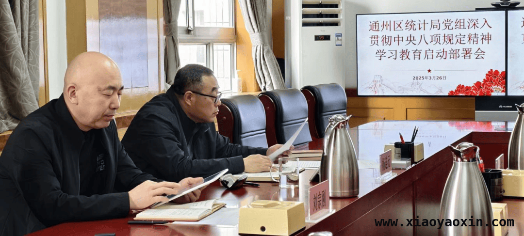 聚焦通州区统计局学习教育，强化八项规定精神落实促统计工作