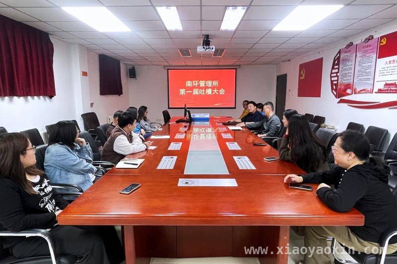 北京一单位办“吐槽大会”，员工难题有解啦！，聚焦职工生活难题，南环管理所“吐槽大会”显温情
