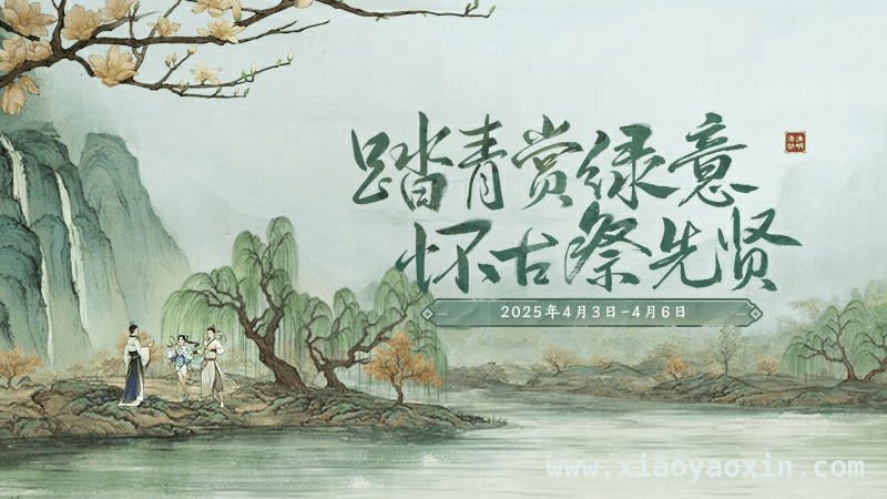 2025 清明游戏活动明日局部测试，全服 4 月 3 日开启！ 清明将至，游戏活动开启，江湖少侠共寄追思！