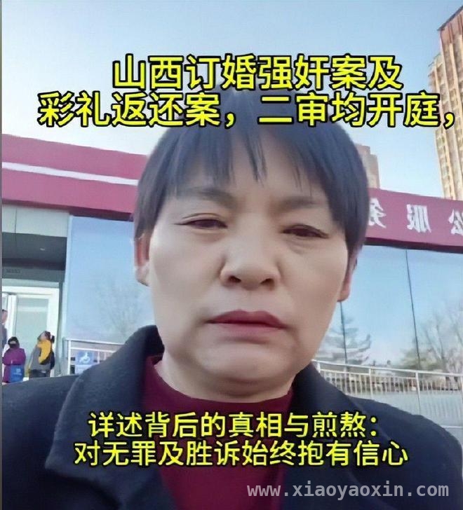 山西大同订婚强奸案：司法难题下的各方博弈 订婚强奸案二审未判，彩礼与法律的纠葛何解？