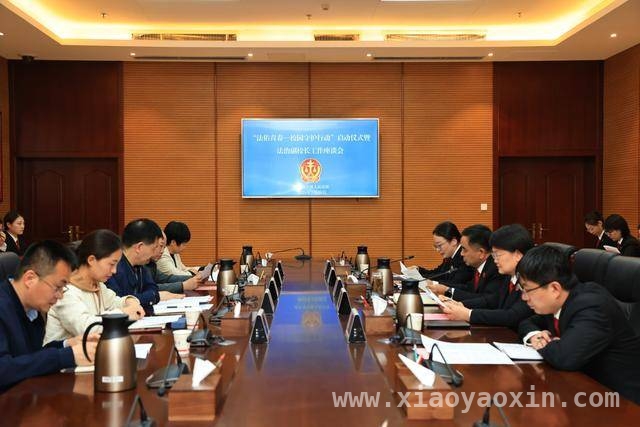 焦作多方齐聚，以“法佑青春”行动护航青少年健康成长，焦作中院“校园守护行动”启动，为青少年法治教育添砖加瓦
