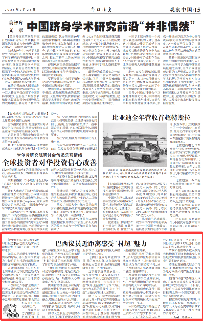 巴西议员聚焦“村超”，榕江乡村足球点亮全球目光！