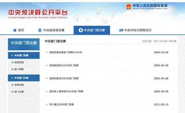 2025年中央部门预算公开，多维度信息展财政透明度 “十四五”收官年：2025中央部门预算集中向社会公开