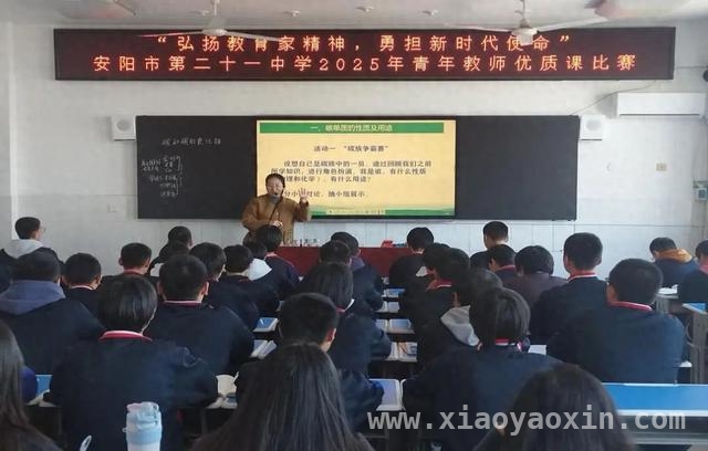 安阳市第二十一中学青年教师优质课比赛精彩纷呈，弘扬教育家精神