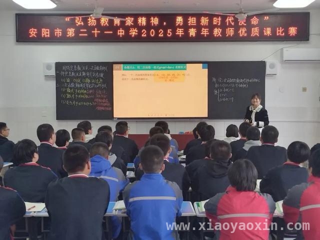 安阳市第二十一中学青年教师优质课比赛精彩纷呈，弘扬教育家精神