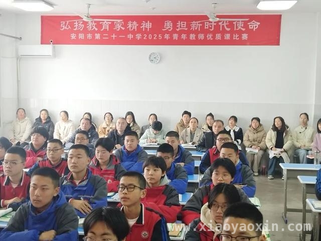 安阳市第二十一中学青年教师优质课比赛精彩纷呈，弘扬教育家精神