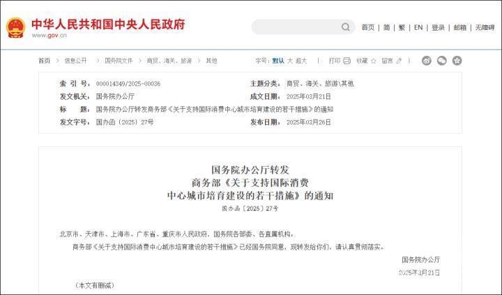 国务院出手！推动国际消费中心城市建设再上新台阶