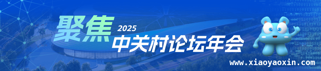 聚焦2025中关村论坛年会：共赴人工智能与全球合作之约 2025中关村论坛年会：科技创新引领未来发展