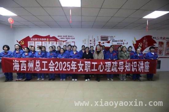 “守护健康 为‘心’赋能”，海西女职工聆听心理健康讲座