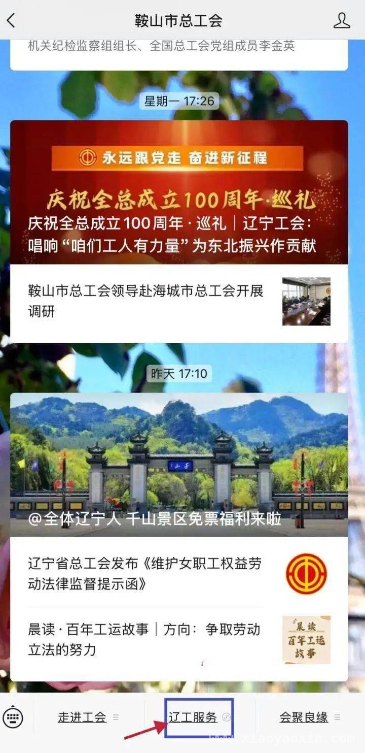 鞍山“辽工服务”小程序试运行，超两万职工完成实名注册，“辽工服务”鞍山分平台：为职工打造“一网全通”服务新体验