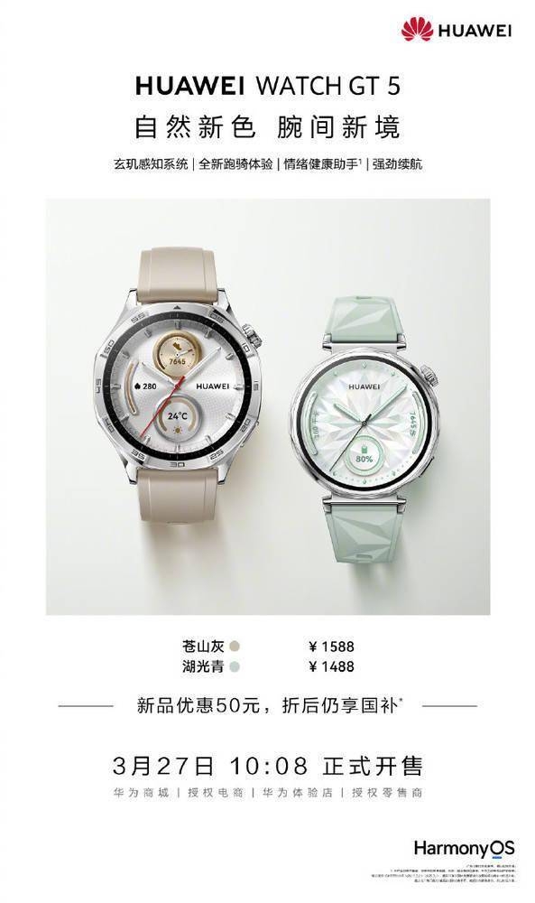 华为WATCH GT 5新增湖光青与苍山灰，解锁更多惊喜！