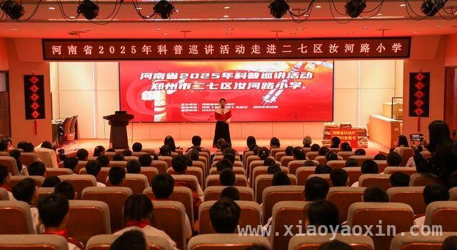 汝河路小学科普活动：开启科学探索新征程