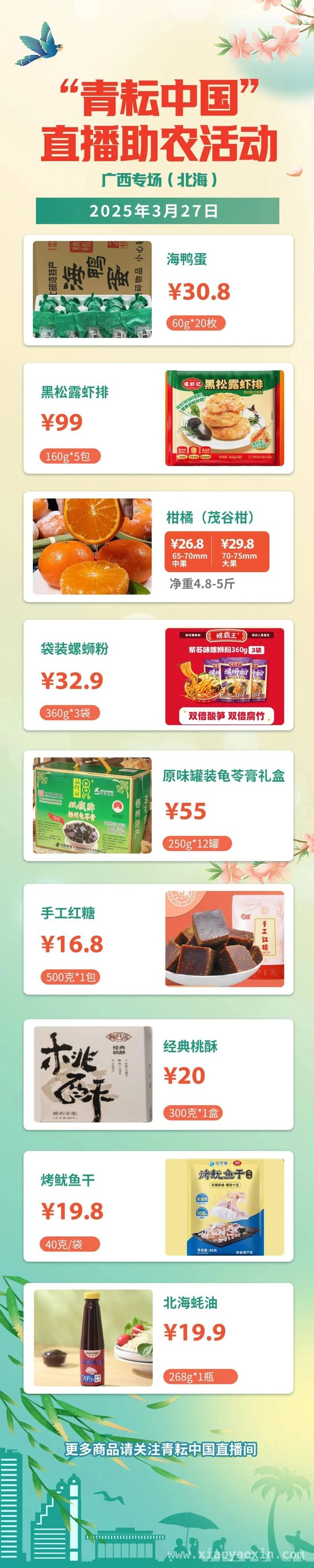 3月27日，“青耘中国”北海直播，畅享八桂特产！