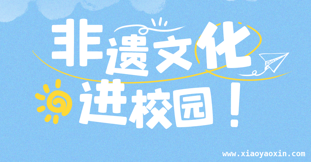 江西校园：非遗之花绚丽绽放，传统文化魅力无限 江西多校非遗进校园活动精彩纷呈，传统文化薪火相传