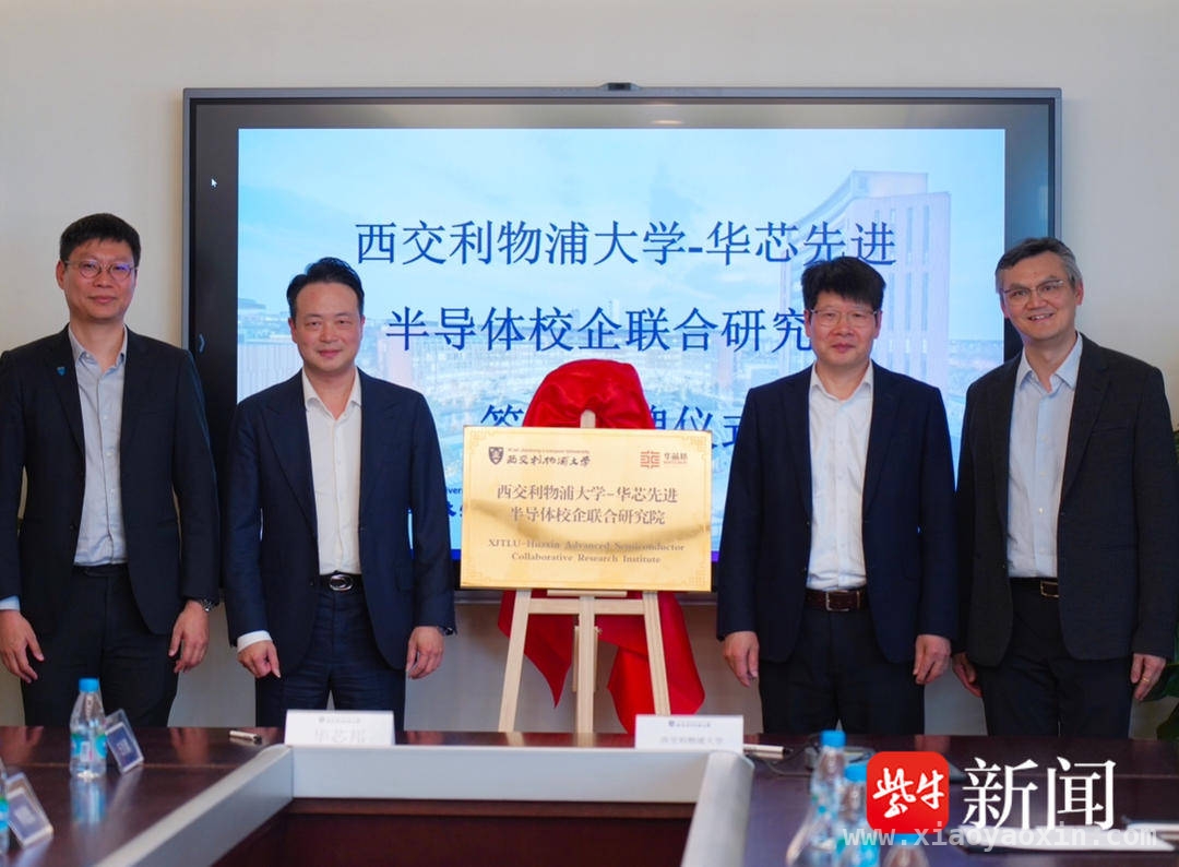 西浦与华芯邦携手，共破半导体技术瓶颈