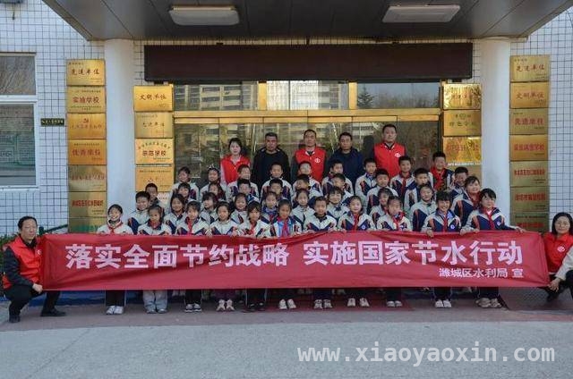 豪德小学“世界水日”活动：节水知识润童心 “世界水日”“中国水周”，豪德小学节水活动亮点多