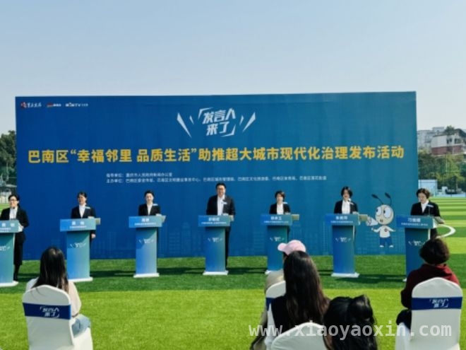 巴南区“幸福邻里 品质生活”发布活动，多领域展现发展新貌，聚焦巴南区发布活动：打造幸福邻里，绘就品质生活画卷