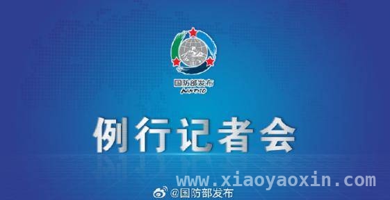 3月27日国防部记者会，中泰海军联训助力地区和平稳定，国防部记者会：中泰海军第6次“蓝色突击”联训亮点多