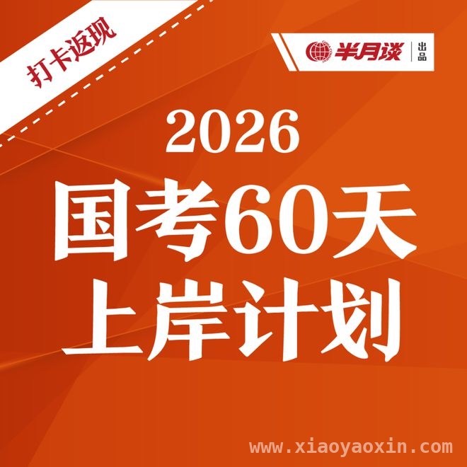 从迷茫到上岸：国考全职备考2年的逆袭之路，两年全职备考终上岸，揭秘国考三月备考强度！